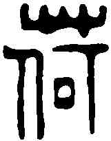 荷,鄧散木 ,書法字典